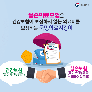 금융위원회에서 공시하는 실손의료보험 포스터