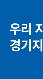 경기지역화폐 다운로드 및 가맹점 찾기(+고객센터 번호)1