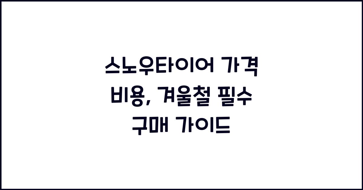스노우타이어 가격 비용