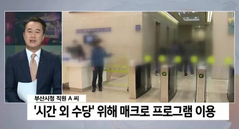 공무원의 초과근무 부정수급