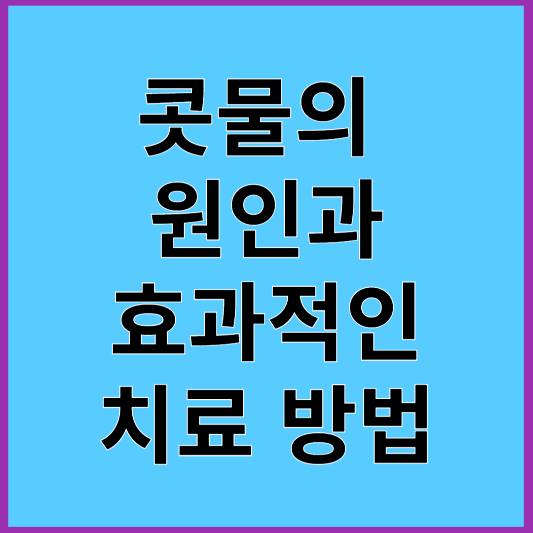 콧물의 원인과 효과적인 치료방법