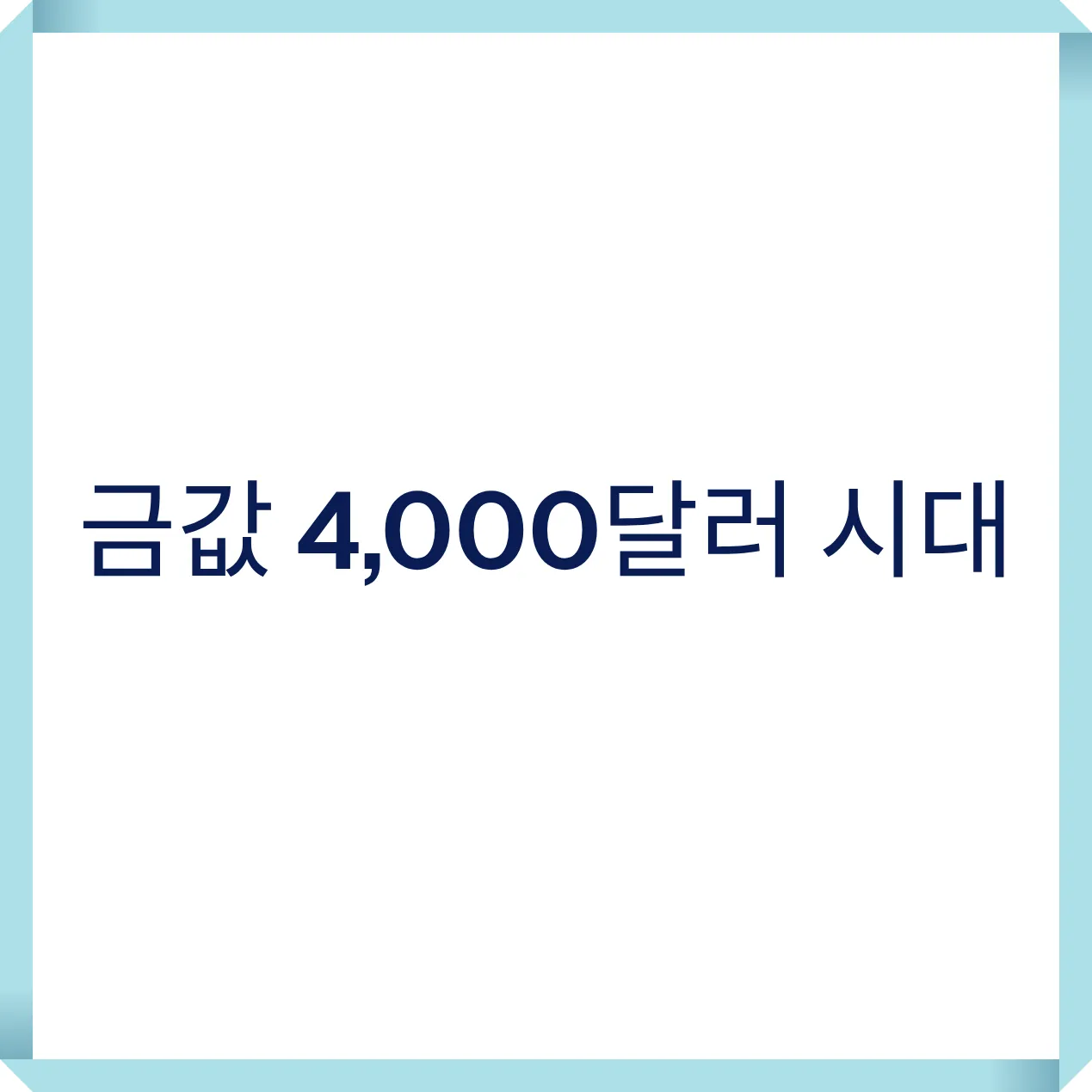 오늘 금시세 총정리｜사상 첫 4,000달러 돌파, 한돈 금값과 국제 금시세 비교