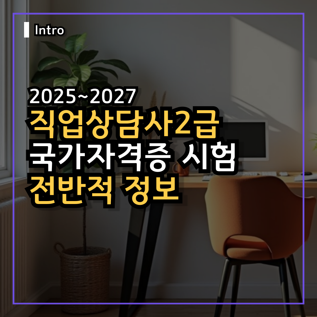 2025~2027 직업상담사2급 국가 자격증 필기 실기 시험-전반적 정보