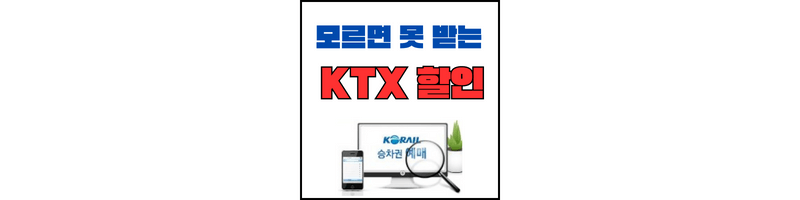 KTX할인제도-섬네일