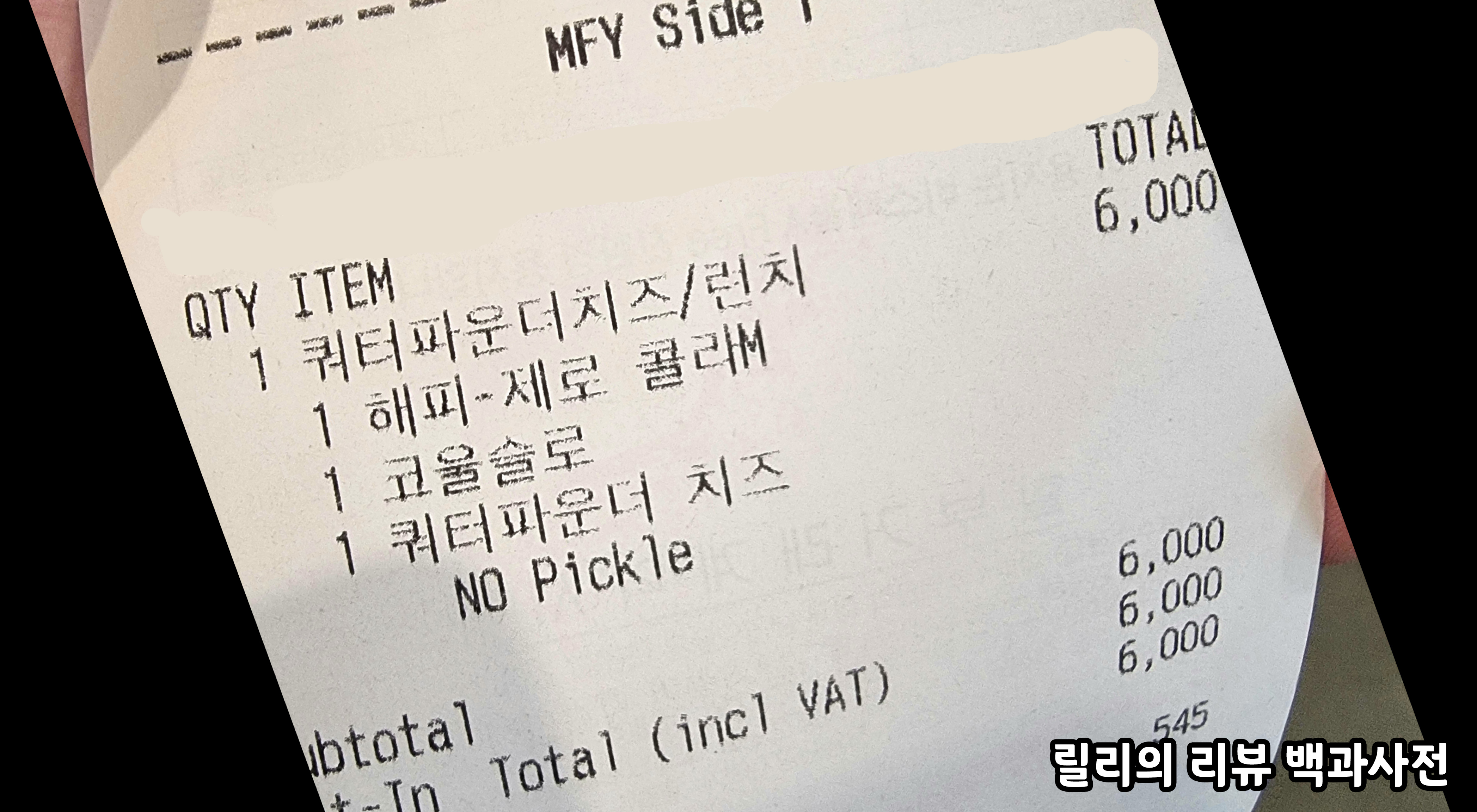 맥도날드 주문 영수증&#44; 쿼터파운더 치즈/런치+해피-제로콜라+코울슬로+쿼터파운더 치즈(No pickle) 합쳐서 6&#44;000원이다.