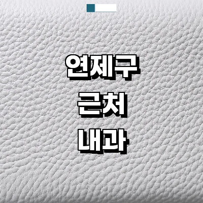 부산 연제구 내과