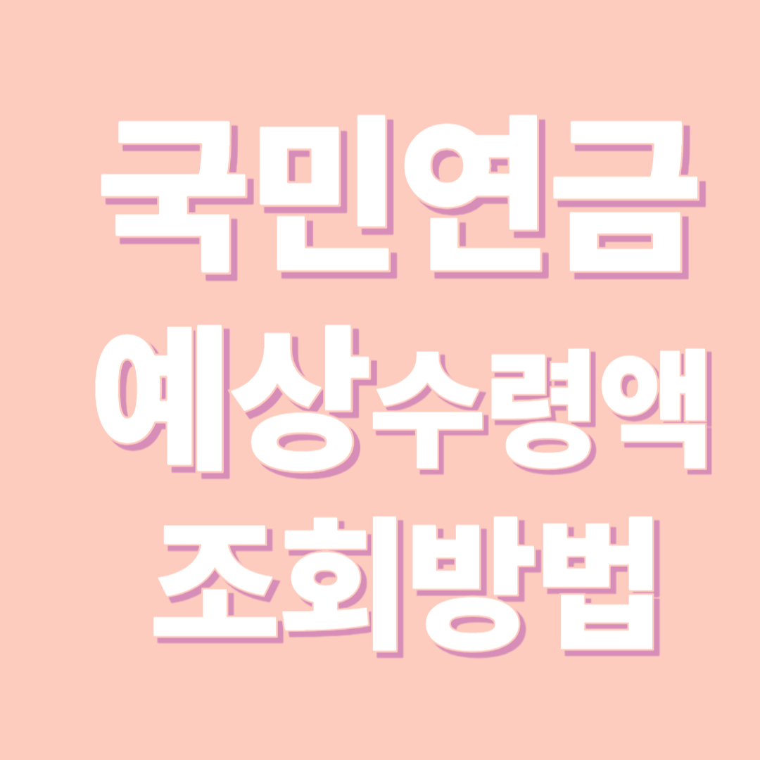 국민연금 예상수령액 조회 방법