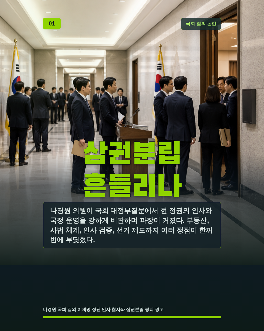 삼권분립 흔들리나