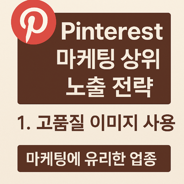 마켓팅 상위 노출 전략