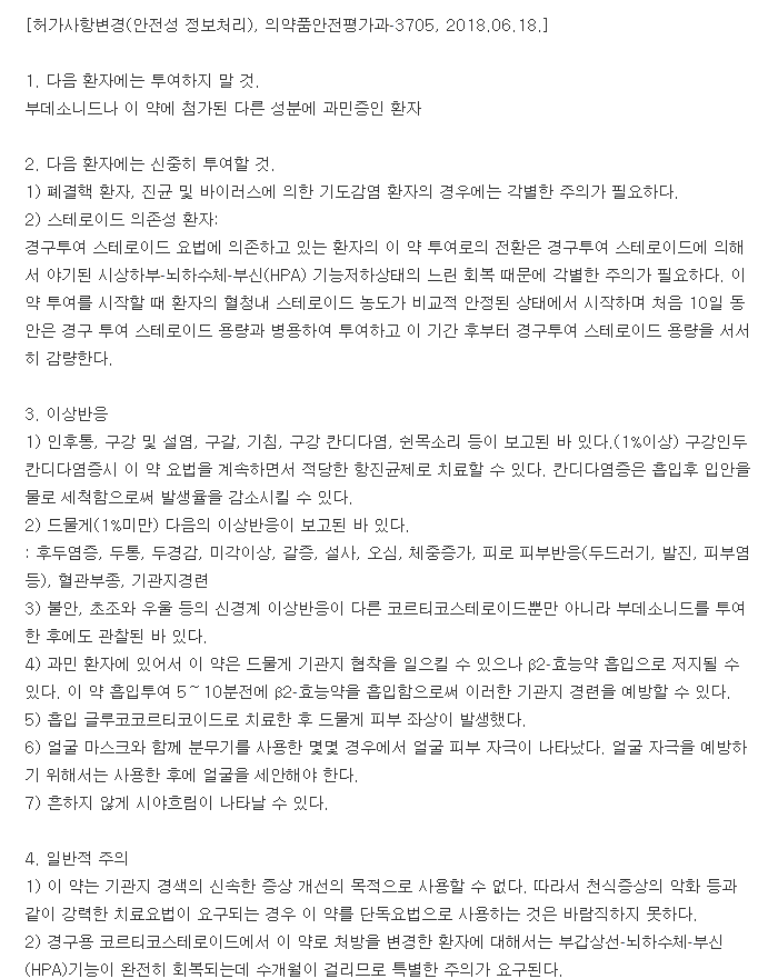 풀미칸분무용현탁액-복용-주의사항