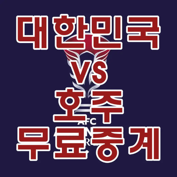 호주전-
파란바탕 가운데 빨간색 카타르 아시안 트로피 위 흰바탕 빨간글짜 대한민국 vs 호주 무료중계