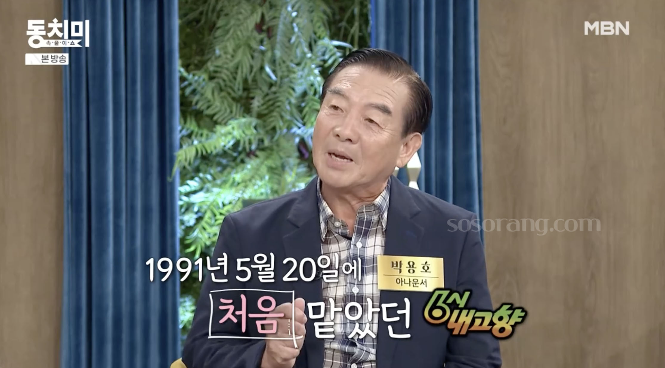 방송에 출연한 전 아나운서 박용호