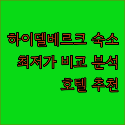 하이델베르크 숙박 고민은 이제 그만!