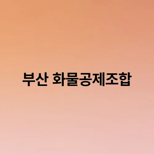 부산 화물공제조합