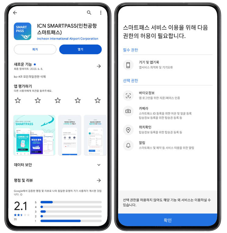 인천공항 스마트패스 등록방법