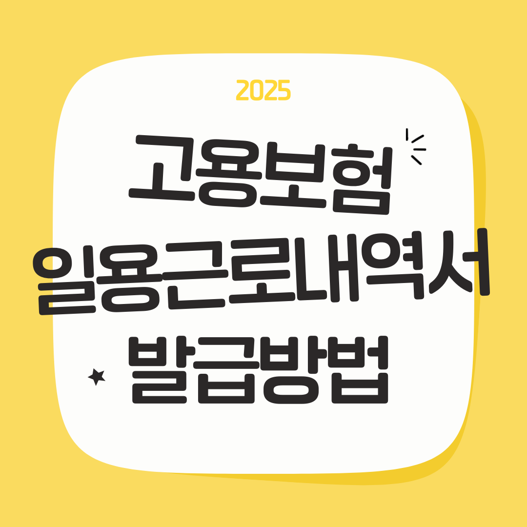 2025년 고용보험 일용근로내역서 발급 총정리(인터넷, 방문접수)