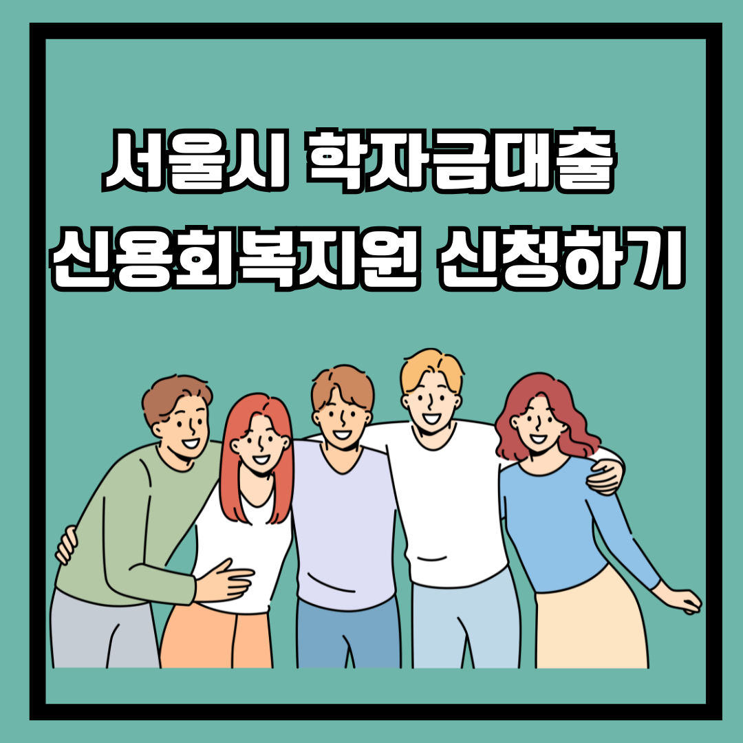 서울시 학자금대출 신용회복지원 사업 안내 및 신청