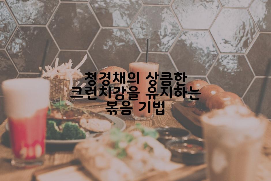 청경채의 상큼한 크런치감을 유지하는 볶음 기법
