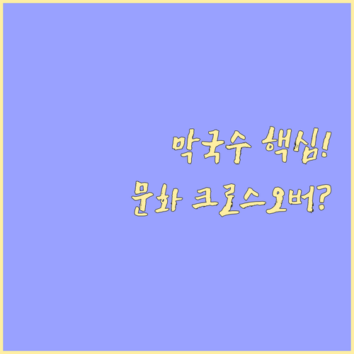 맛과 문화의 크로스오버 춘천막국수 국..