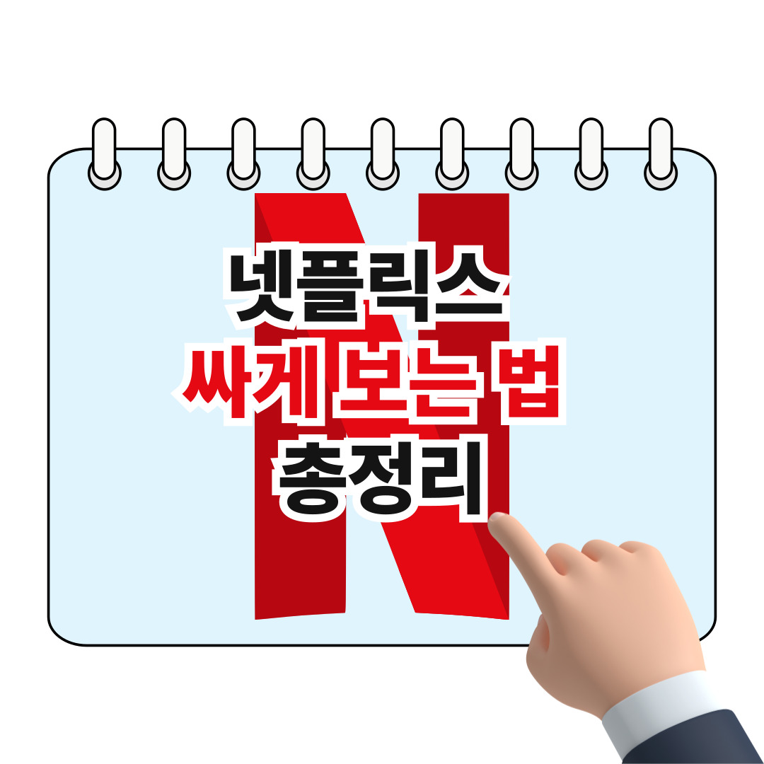 넷플릭스 싸게 보는 법 5가지 총정리 포스터