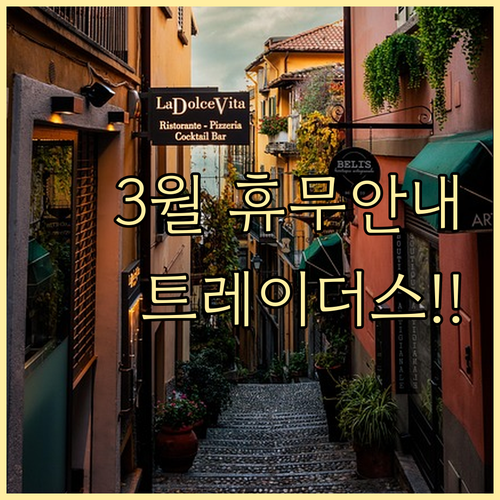스타필드 안성 트레이더스 3월 휴무일..