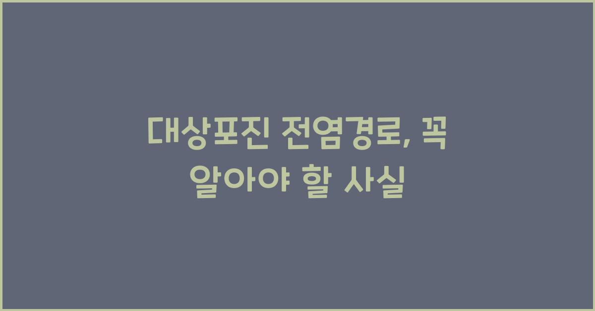 대상포진 전염경로