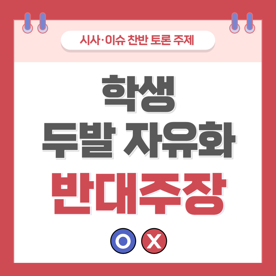 ① 학생 두발 자유화 찬반 토론 - 반대 주장