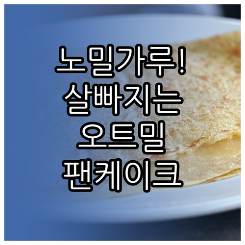 밀가루 없는 오트밀 팬케이크 만들기 ..