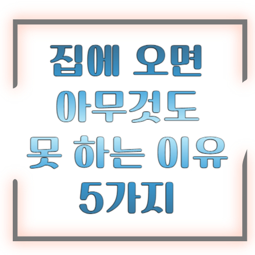 집에 오면 아무것도 못 하는 이유 5가지 ❘ 의지력 문제가 아니었습니다