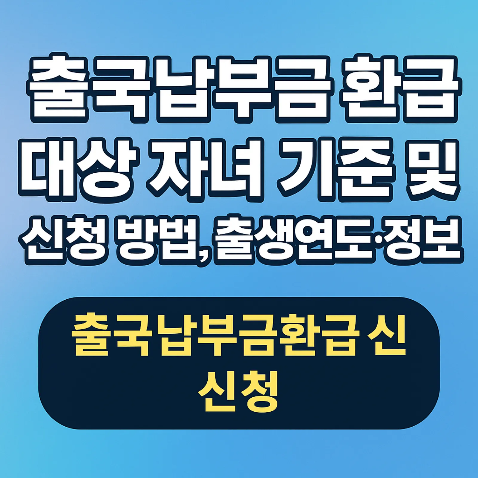 출국납부금-환급-대상-자녀-조건-출생연도-신청-방법-썸네일