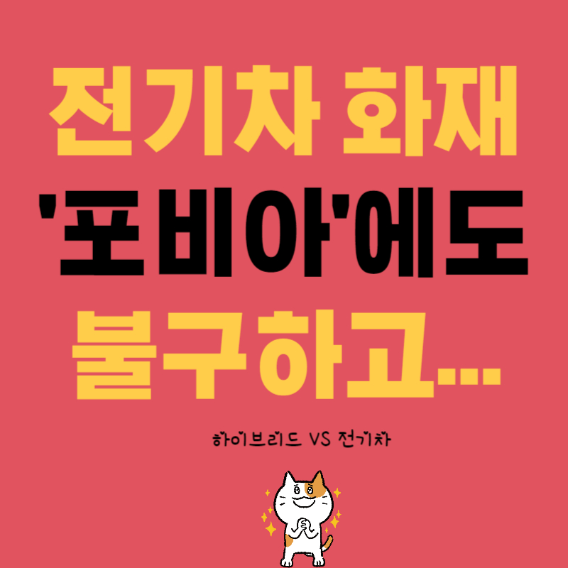 전기차 화재