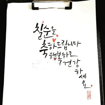 칠순 축하문구 30개 추천 예시 정리_14