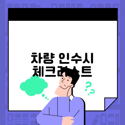 차량 인수시 체크리스트