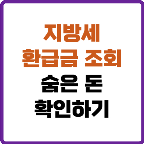 지방세 환급금 조회