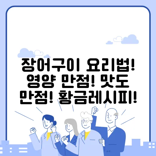 장어구이 요리법! 영양 만점! 맛도 만점! 황금레시피!