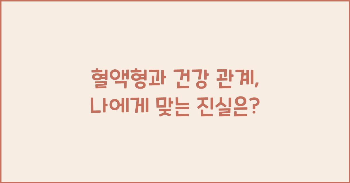 혈액형과 건강 관계