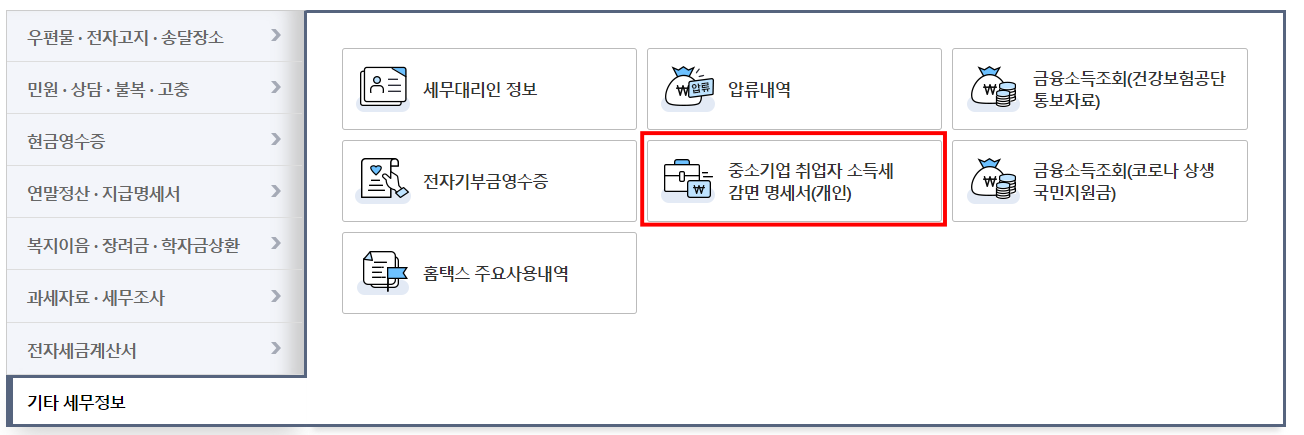 중소기업 취업자 소득세 감면 명세서