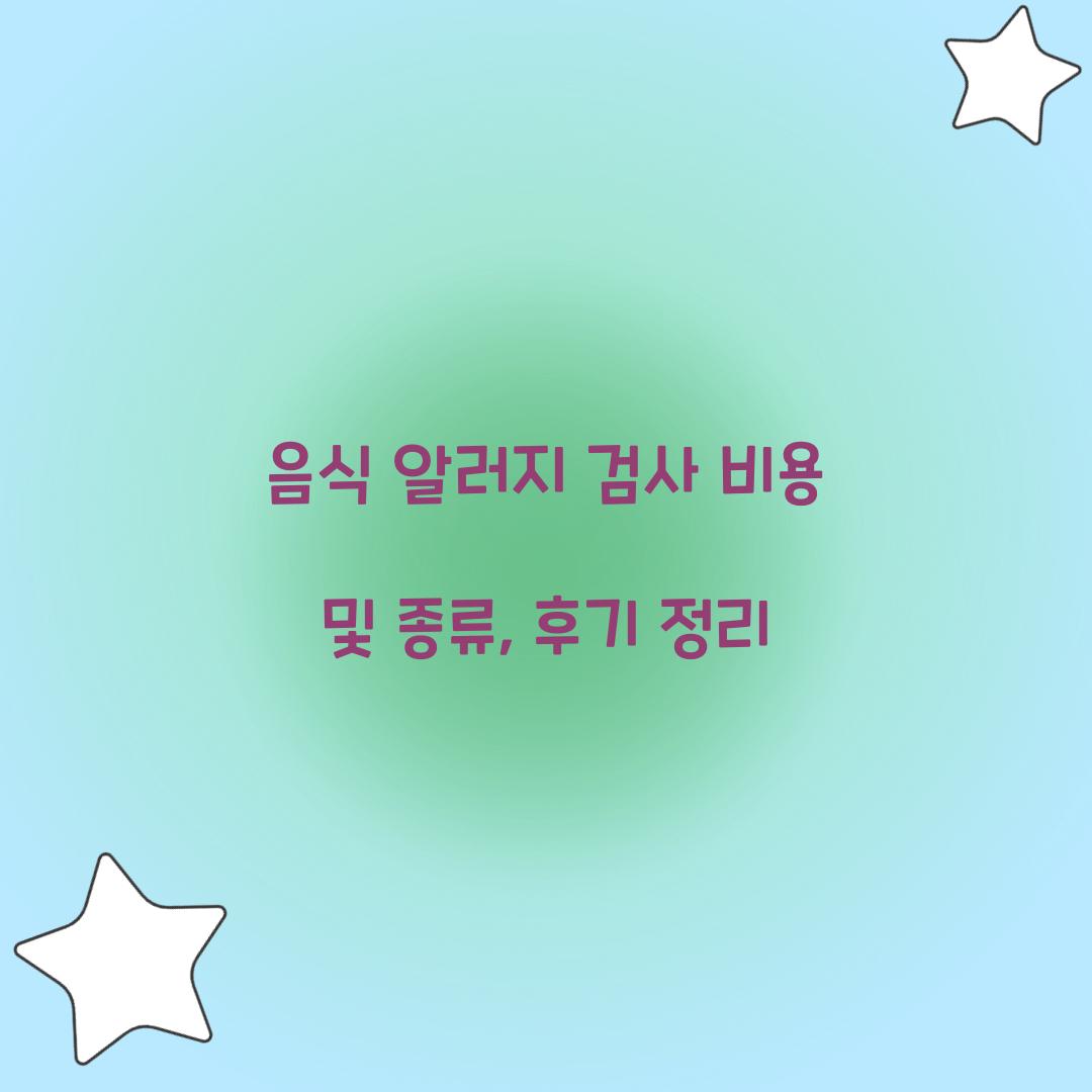 음식 알러지 검사 비용