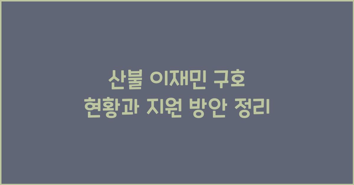산불 이재민