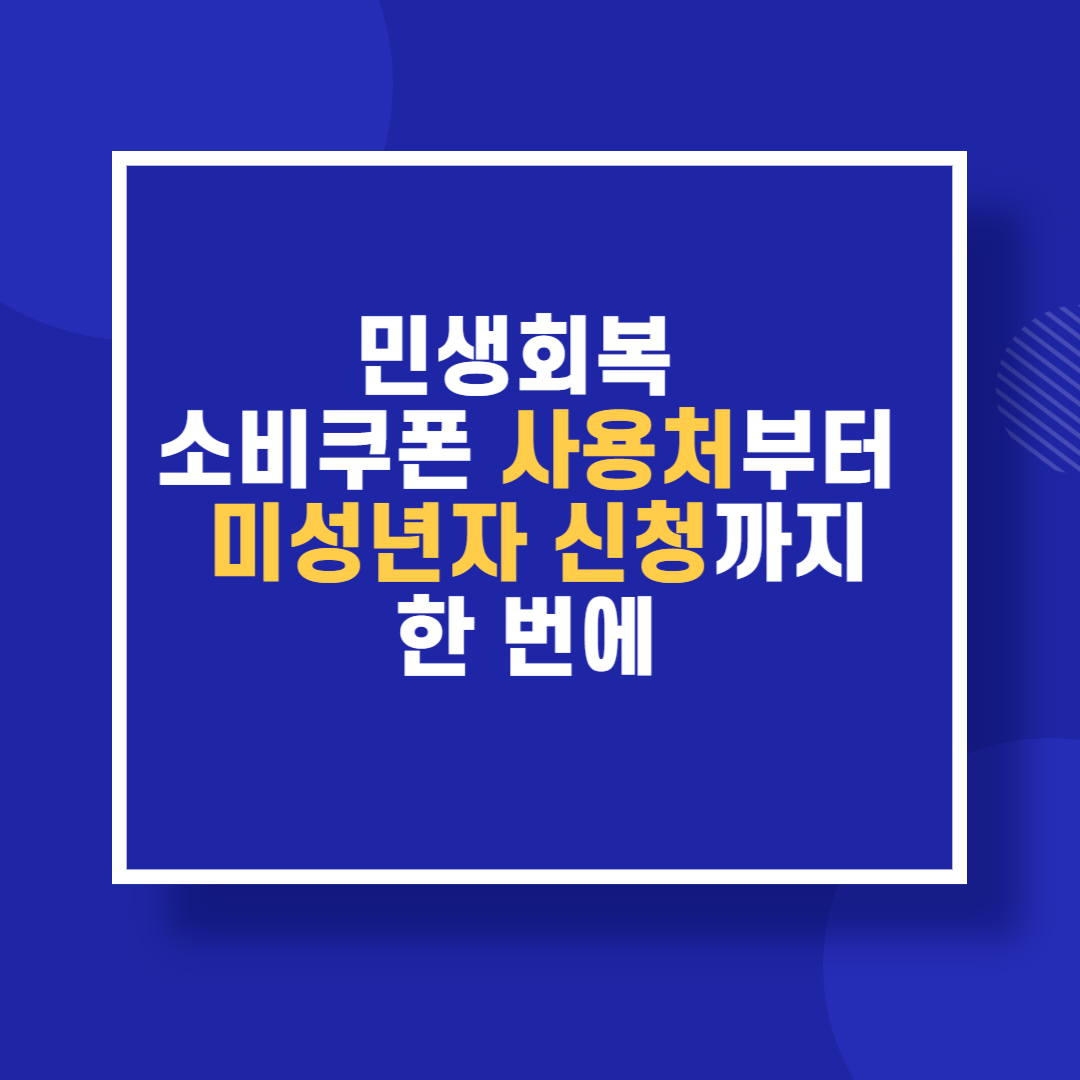 민생회복 소비쿠폰: 사용처부터 미성년자 신청까지 한 번에