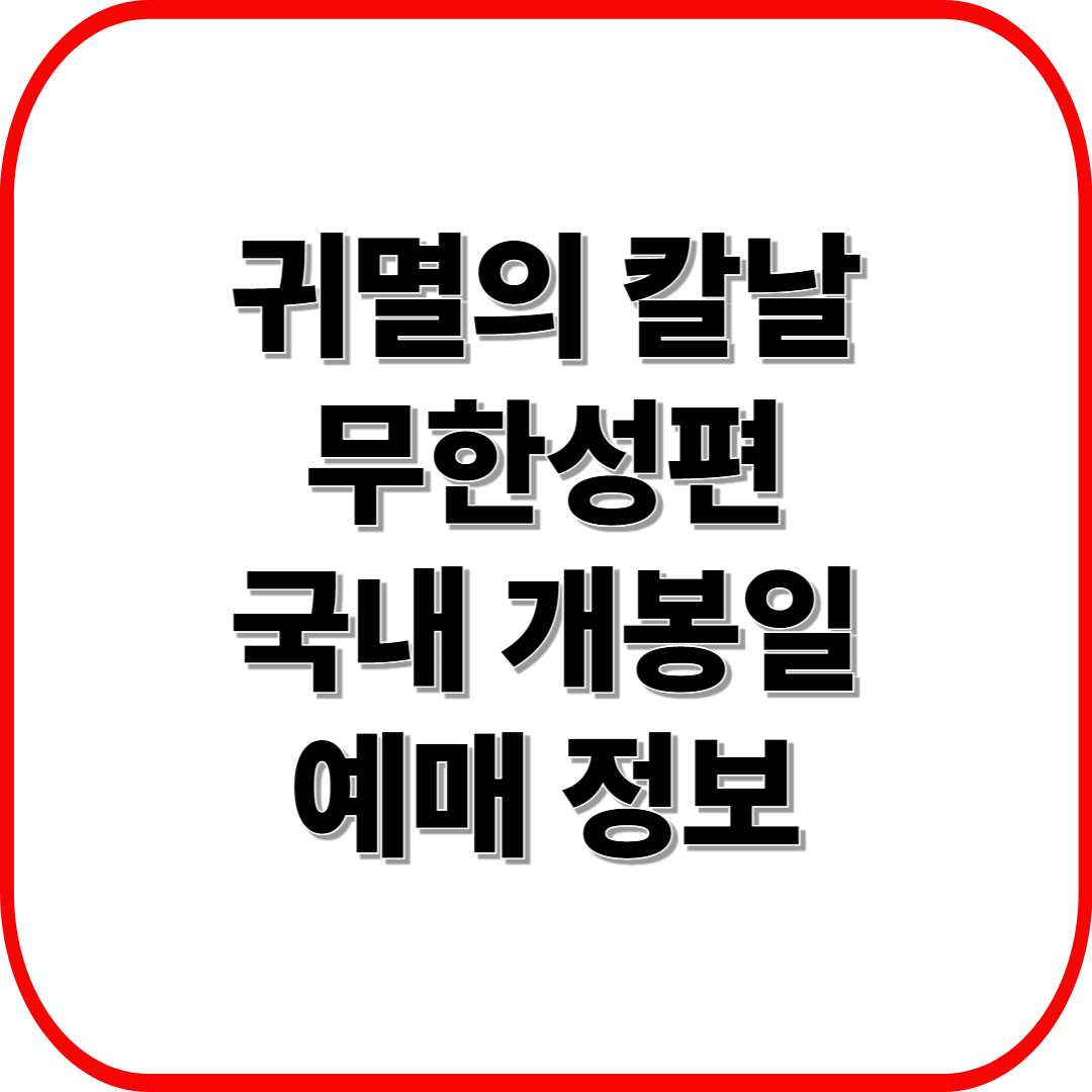2025년 귀멸의 칼날 무한성편 국내 개봉일 및 예매 정보 총정리