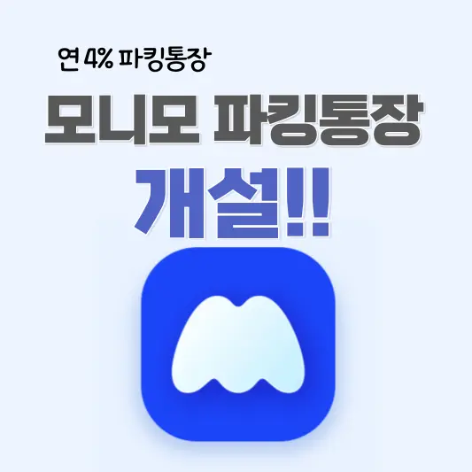 모니모 파킹통장 개설
