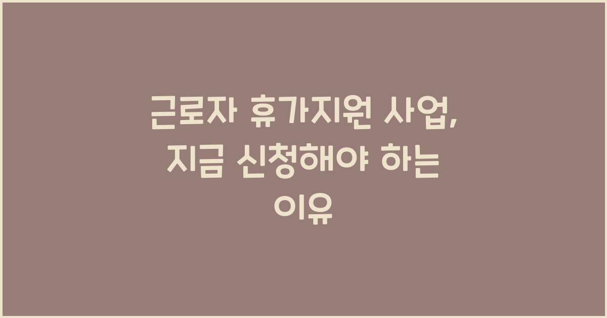 근로자 휴가지원 사업