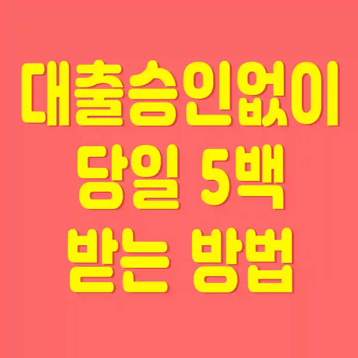 한국비상금협회-비상금대출