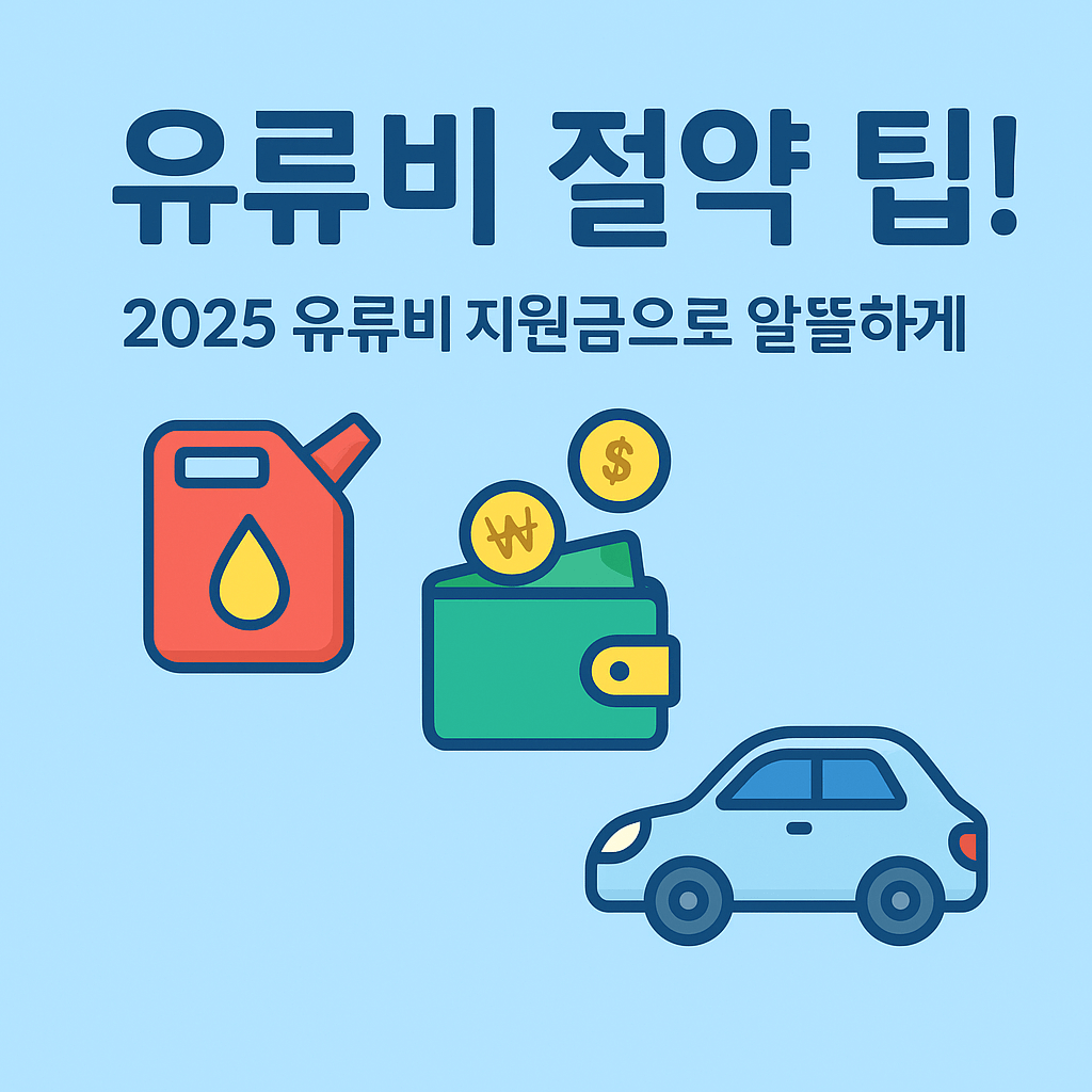 2025 유류비 지원금으로 절약 팁