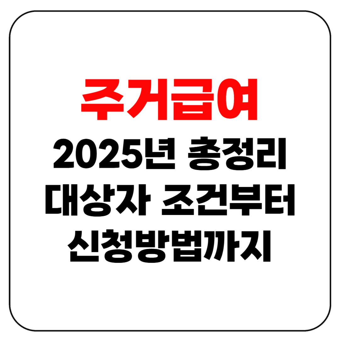주거급여 2025년 총정리 – 조건부터 신청법까지 한눈에