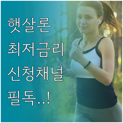 햇살론 대출 금리 혜택과 유리한 신청..