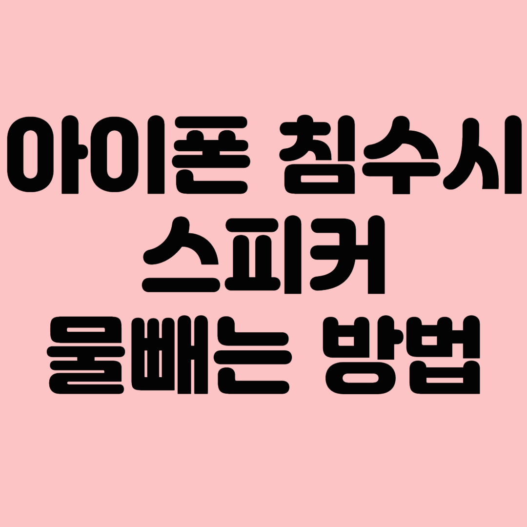아이폰 스피커 침수시 물빼는 방법