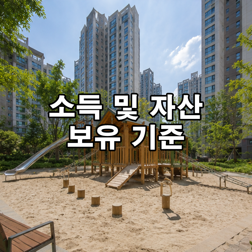 소득 및 자산 보유 기준