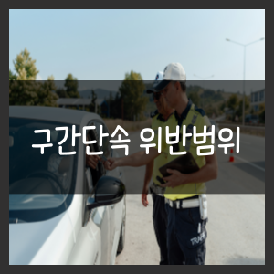 구간단속 위반범위
